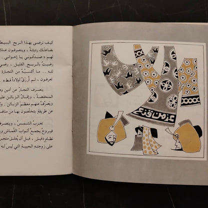 al-Shajarah Tatakalam الشجرة تكلمت \ Book