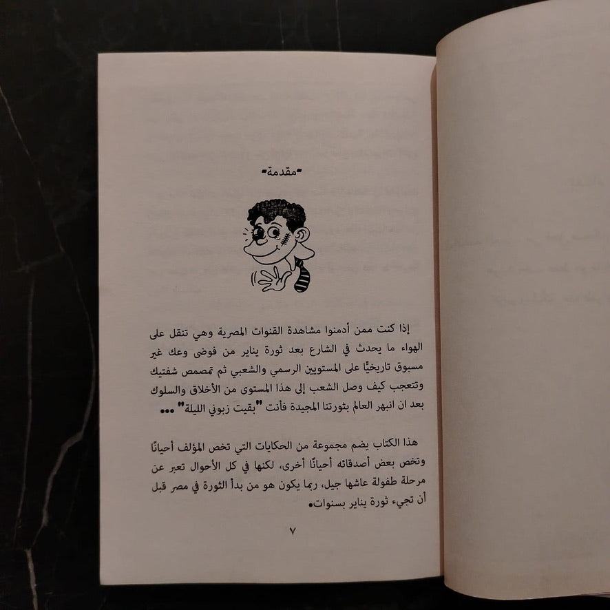 Thikrayat min Zaman al-nafkh al-jameel حكايات ستة إبتدائي \ Book