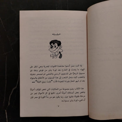 Thikrayat min Zaman al-nafkh al-jameel حكايات ستة إبتدائي \ Book