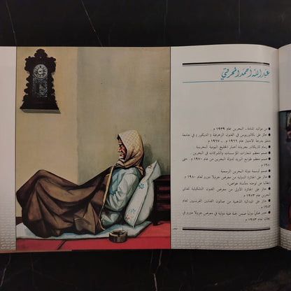 A Collection of Art-Works by Artists from the Arab Gulf مختارات من أعمال الفنانين التشكيليين في دول الخليج العربي \ Book