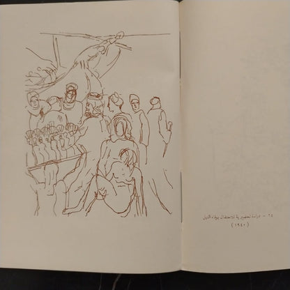 al-Haya al-Sha'biya Fi Rusoum Naghi الحياة الشعبية في رسوم ناجي \ Book