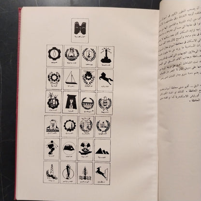 Mashru‘at al-Thawra fi 18 ‘Aaman مشروعات الثورة في ١٨ عاماً \ Book