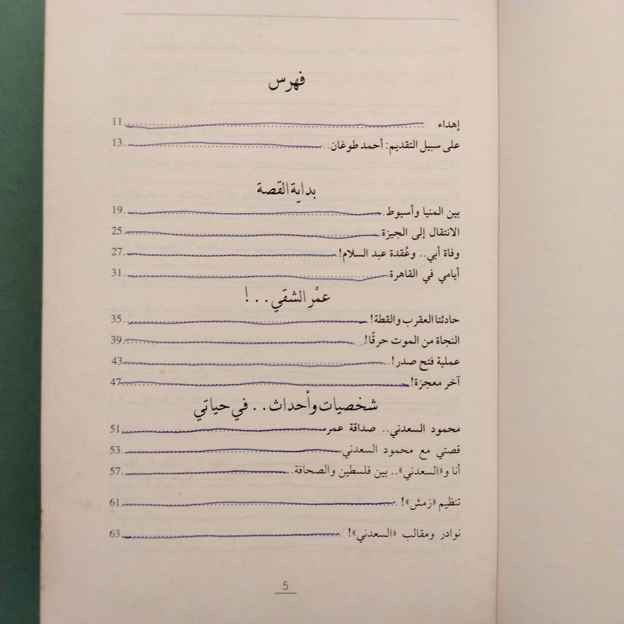 Ahmad Tughan أحمد طوغان – سيرة فنان صنعته الآلام \ Book