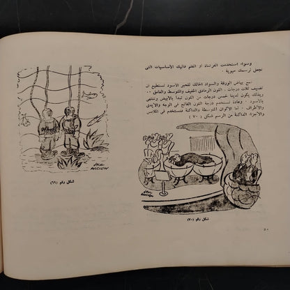 Fan al-Karikateir فن الكاريكاتير \ Book