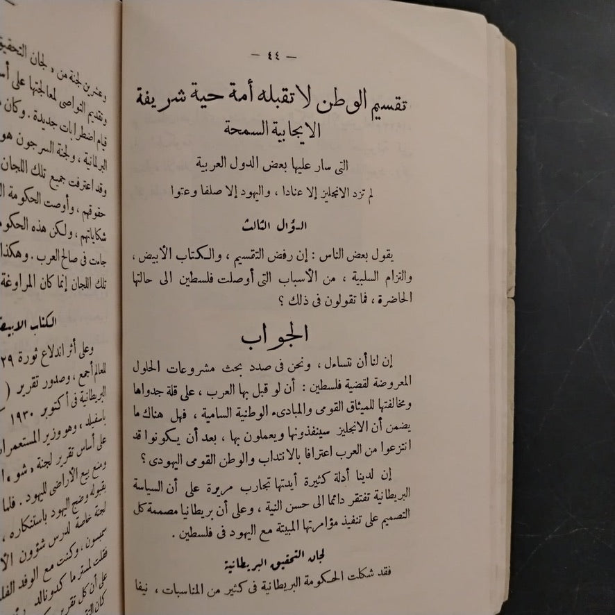 Facts About the Palestine Question: Statements by Mufti Muhammad Amin al-Husayni حقائق عن قضية فلسطين صرح بها سماحة السيد محمد امين الحسيني \ Book
