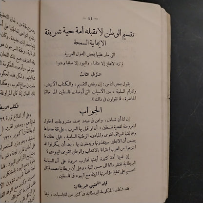 Facts About the Palestine Question: Statements by Mufti Muhammad Amin al-Husayni حقائق عن قضية فلسطين صرح بها سماحة السيد محمد امين الحسيني \ Book