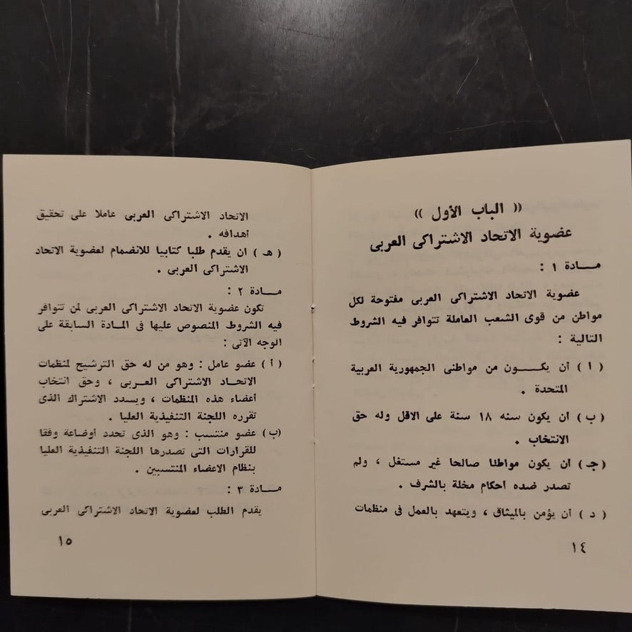 Qanun al-Ittihad al-Ishtiraki al-‘Arabi قانون الإتحاد الإشتراكي العربي \ Political Book