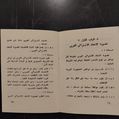 Qanun al-Ittihad al-Ishtiraki al-‘Arabi قانون الإتحاد الإشتراكي العربي \ Political Book