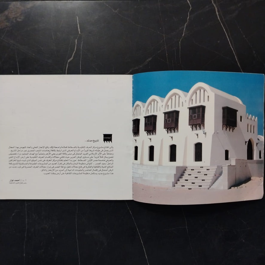 Markiz al-Hiraf al-Taqlidiyah Bil-Fustat مركز الحرف التقليدية بالفسطاط \ Booklet