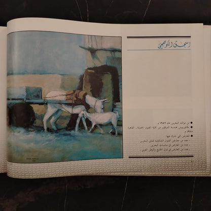 A Collection of Art-Works by Artists from the Arab Gulf مختارات من أعمال الفنانين التشكيليين في دول الخليج العربي \ Book