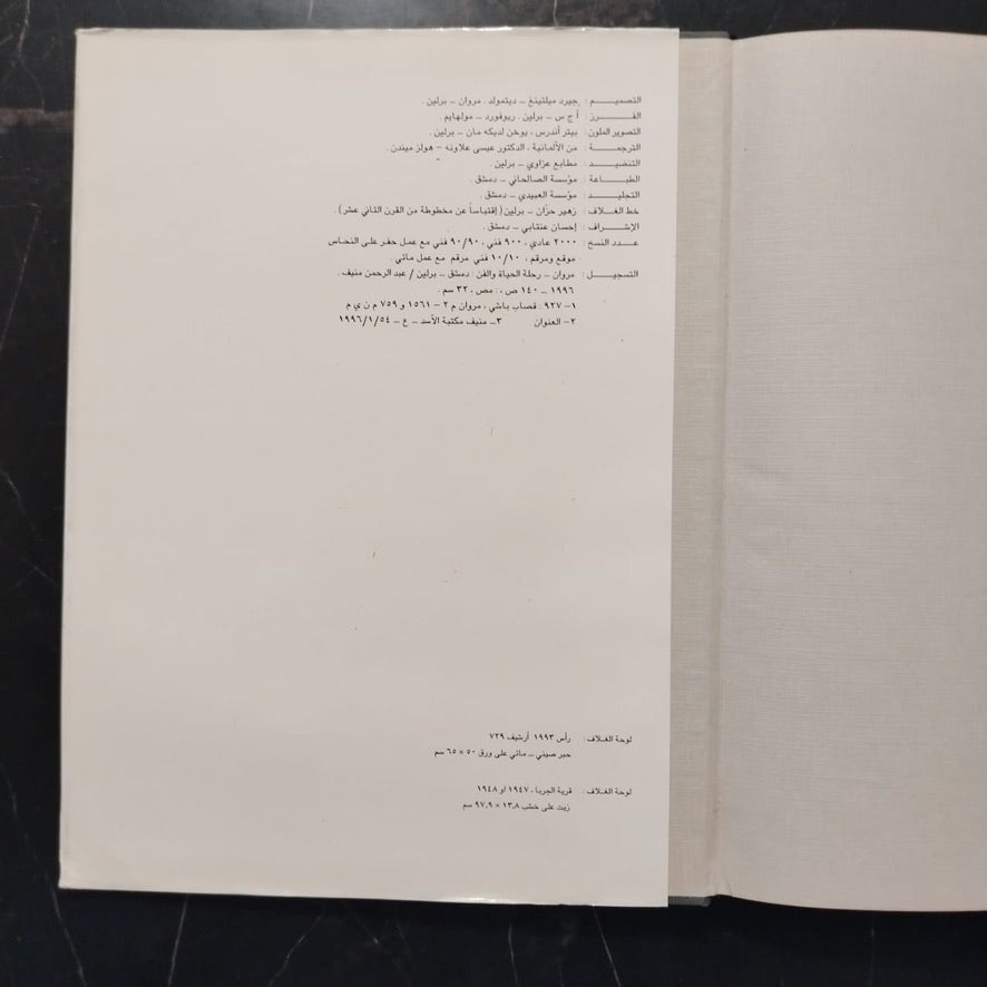 Marwan Kassab-Bachi Rihlat al-Hayah wal-Fan مروان قصاب باشي - رحلة الحياة والفن \ Book