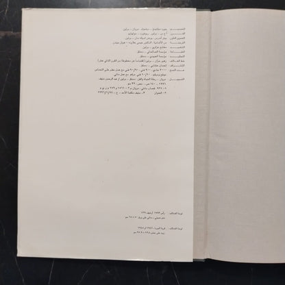 Marwan Kassab-Bachi Rihlat al-Hayah wal-Fan مروان قصاب باشي - رحلة الحياة والفن \ Book