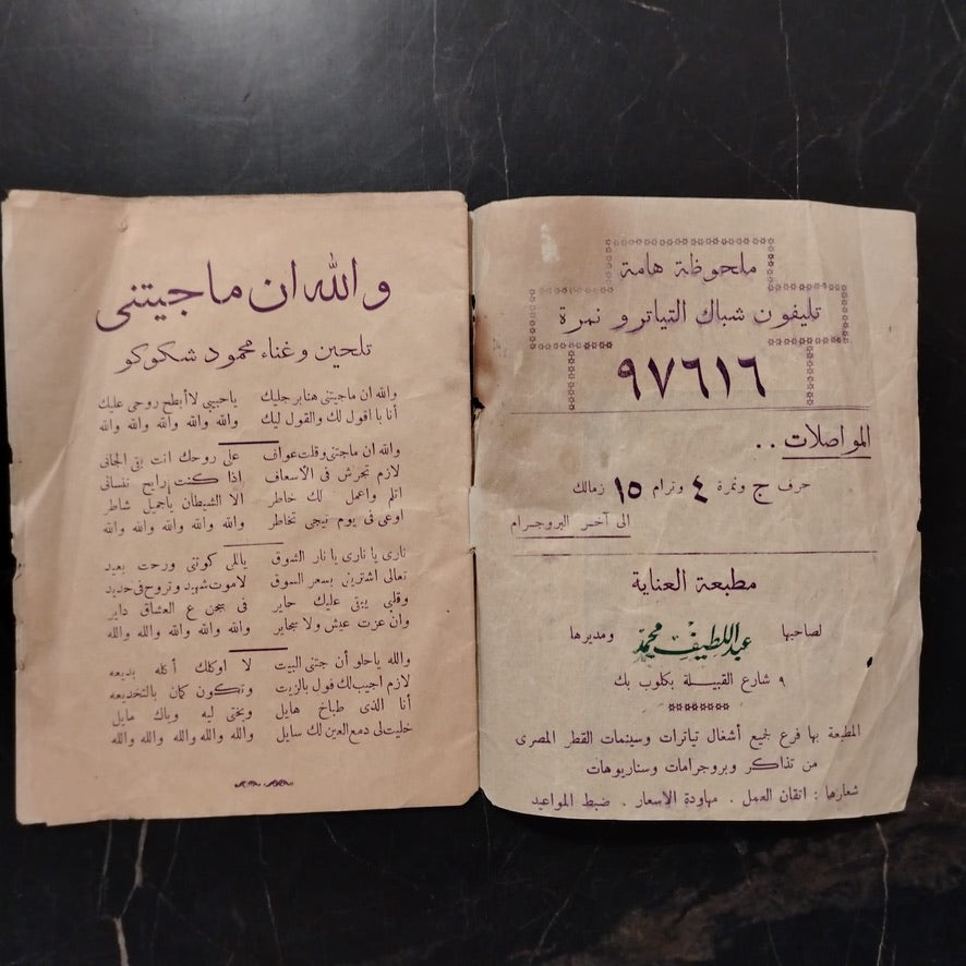 Shicoco Wa Firqatoh شكوكو وفرقته \ Booklet