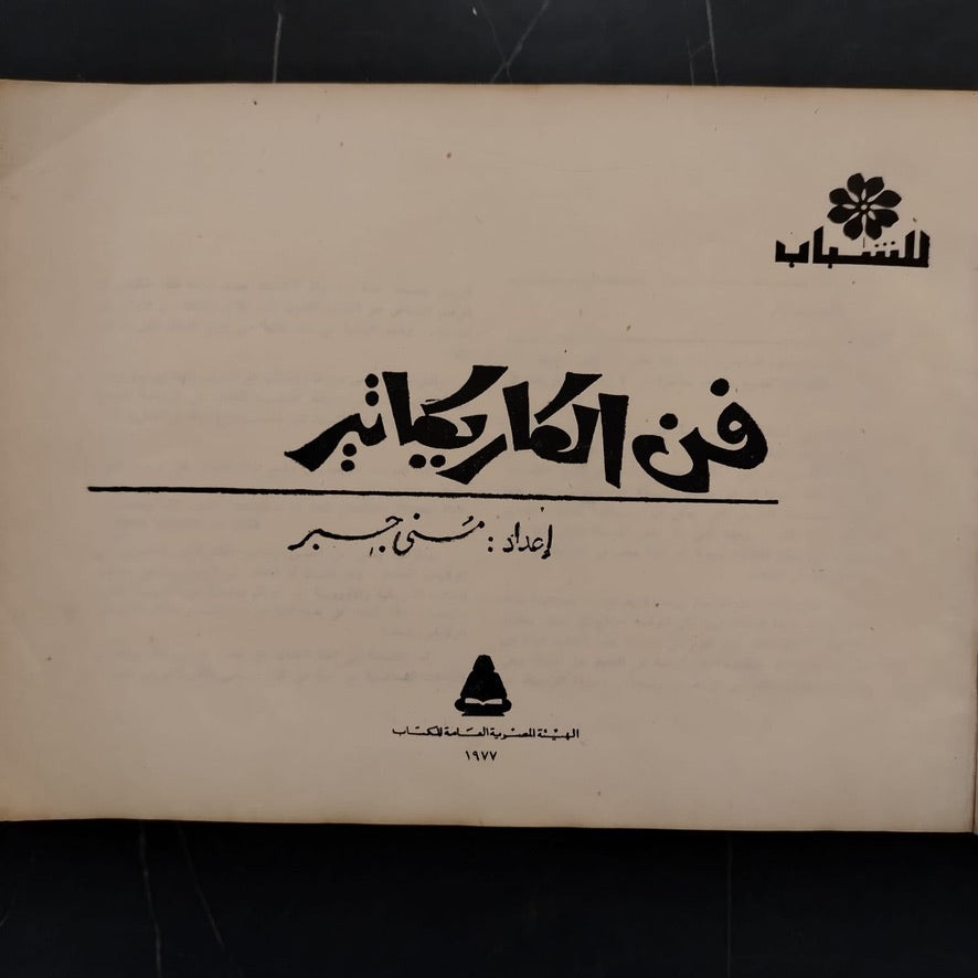 Fan al-Karikateir فن الكاريكاتير \ Book