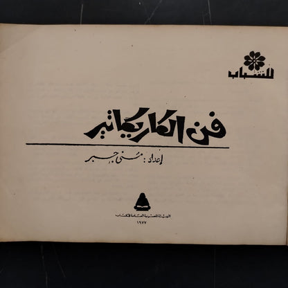 Fan al-Karikateir فن الكاريكاتير \ Book