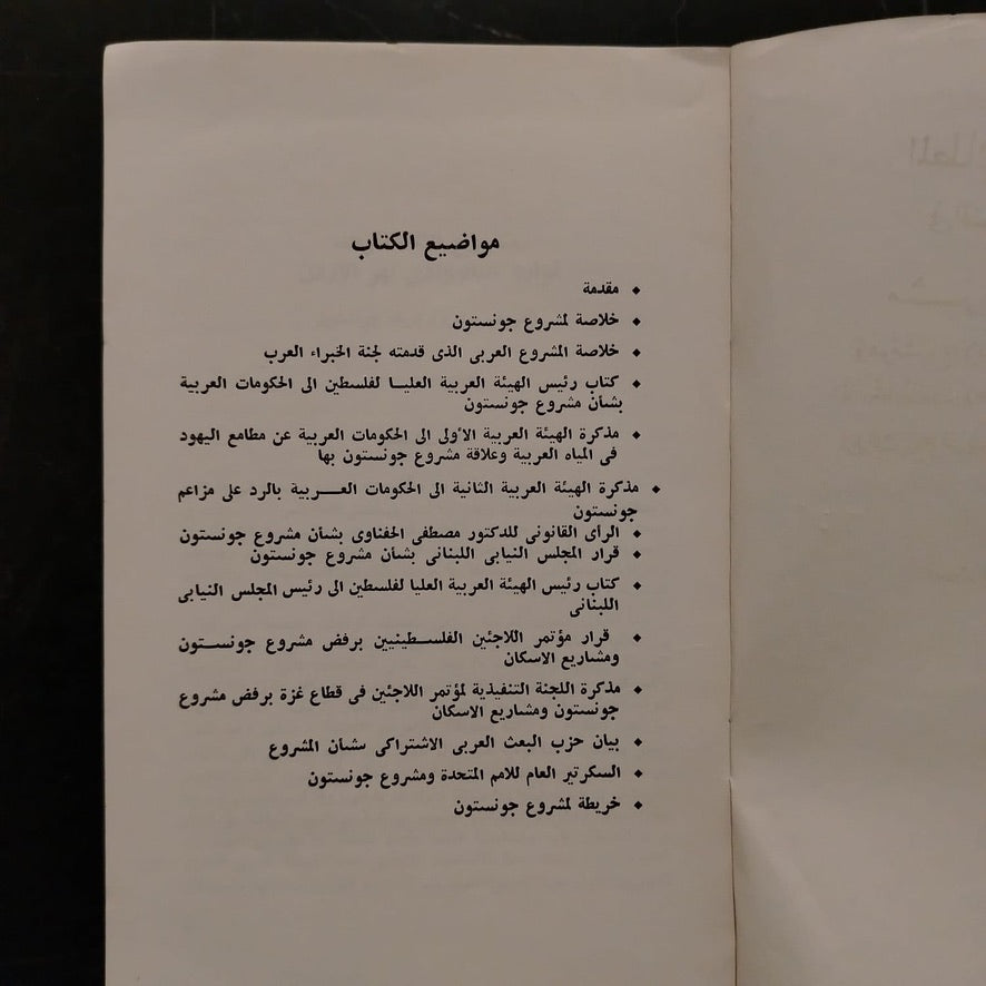 The Jewish Ambitions to Control Arab Waters, or the Johnston Project المطامع اليهودية في السيطرة على المياه العربية او مشروع جونستون \ Book