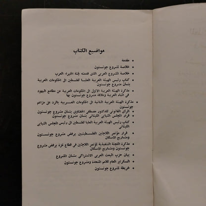 The Jewish Ambitions to Control Arab Waters, or the Johnston Project المطامع اليهودية في السيطرة على المياه العربية او مشروع جونستون \ Book
