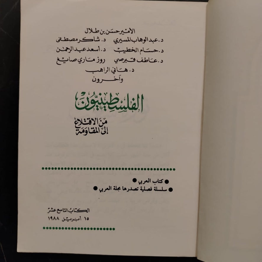al-filastiniyoun min al-'qla3 'ila al-muqawamah الفلسطينيون من الإقتلاع إلى المقاومة \ Book