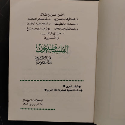 al-filastiniyoun min al-'qla3 'ila al-muqawamah الفلسطينيون من الإقتلاع إلى المقاومة \ Book