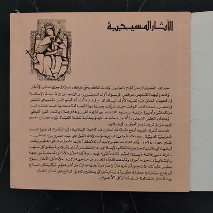 Christian Monuments in Egypt \ Brochure