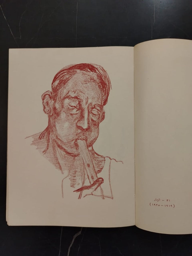 al-Haya al-Sha'biya Fi Rusoum Naghi الحياة الشعبية في رسوم ناجي \ Book