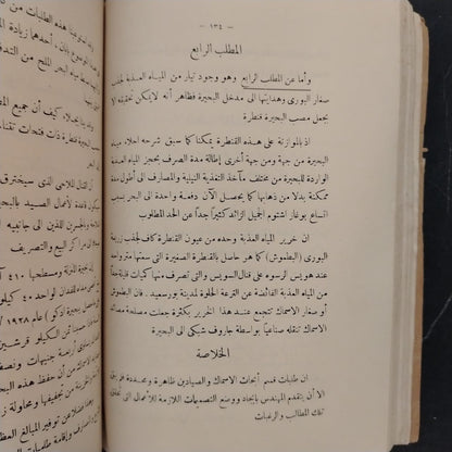 The Damietta Port Project and NBuilding a Connecting Road to Port Said مشروع فتح ميناء دمياط وإنشاء طريق بينها وبين بورسعيد \ Book
