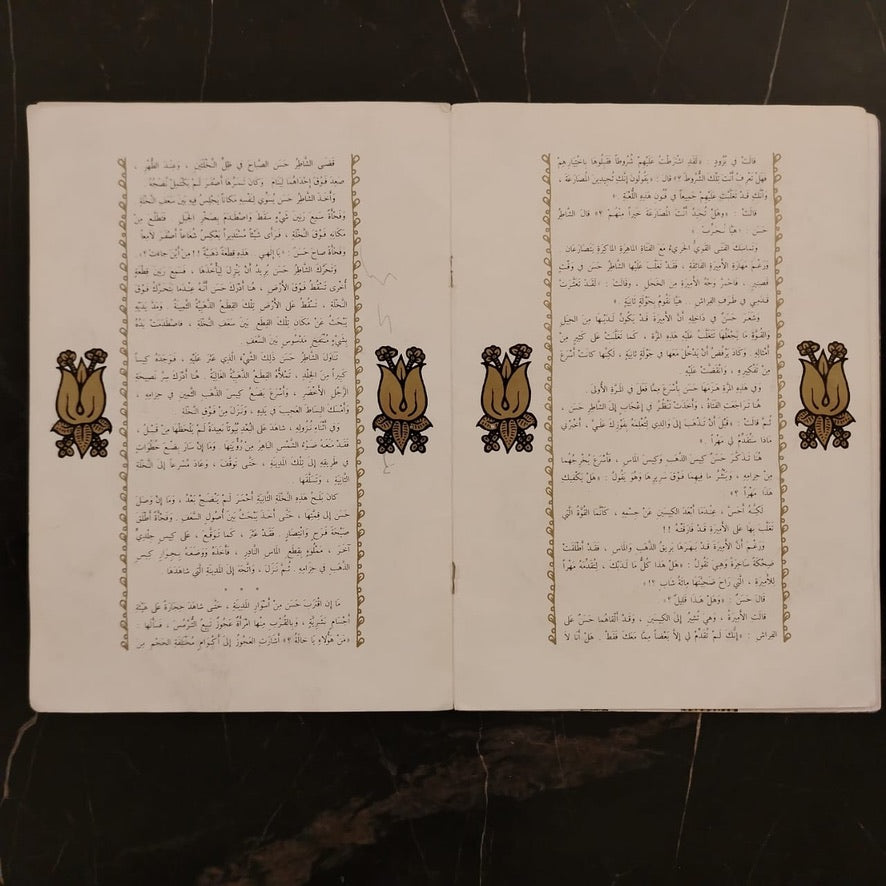 Balḥ al-Shāṭir Ḥasan  بلح الشاطر حسن \ Book