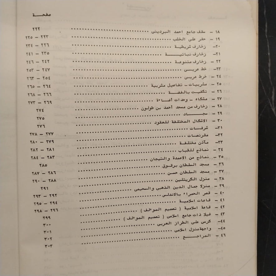 al-Wihdat al-Zakhrafiyah الوحدات الزخرفية الإسلامية \ Book