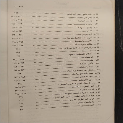 al-Wihdat al-Zakhrafiyah الوحدات الزخرفية الإسلامية \ Book
