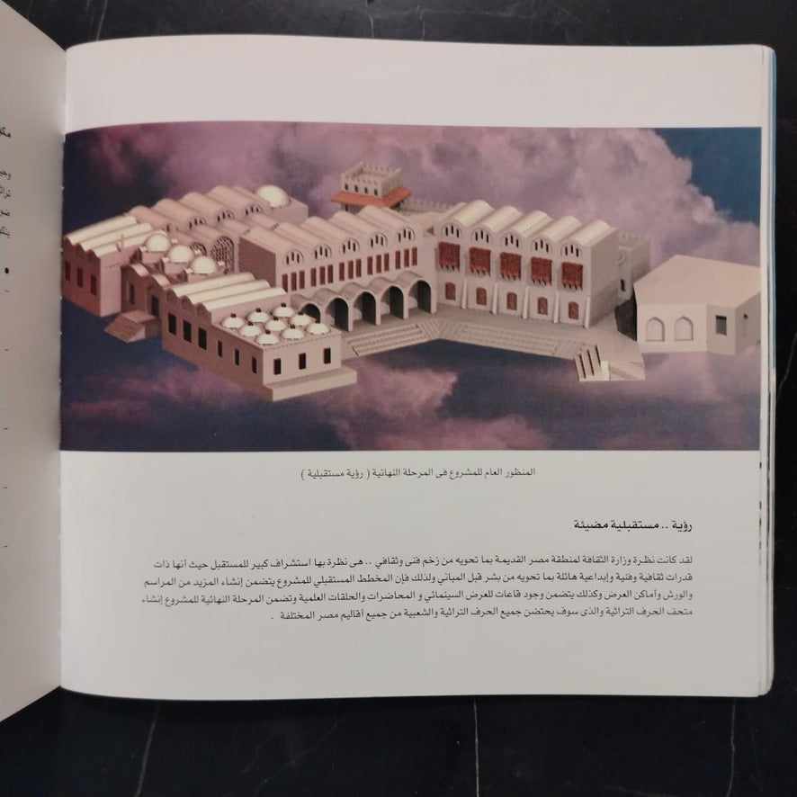 Markiz al-Hiraf al-Taqlidiyah Bil-Fustat مركز الحرف التقليدية بالفسطاط \ Booklet