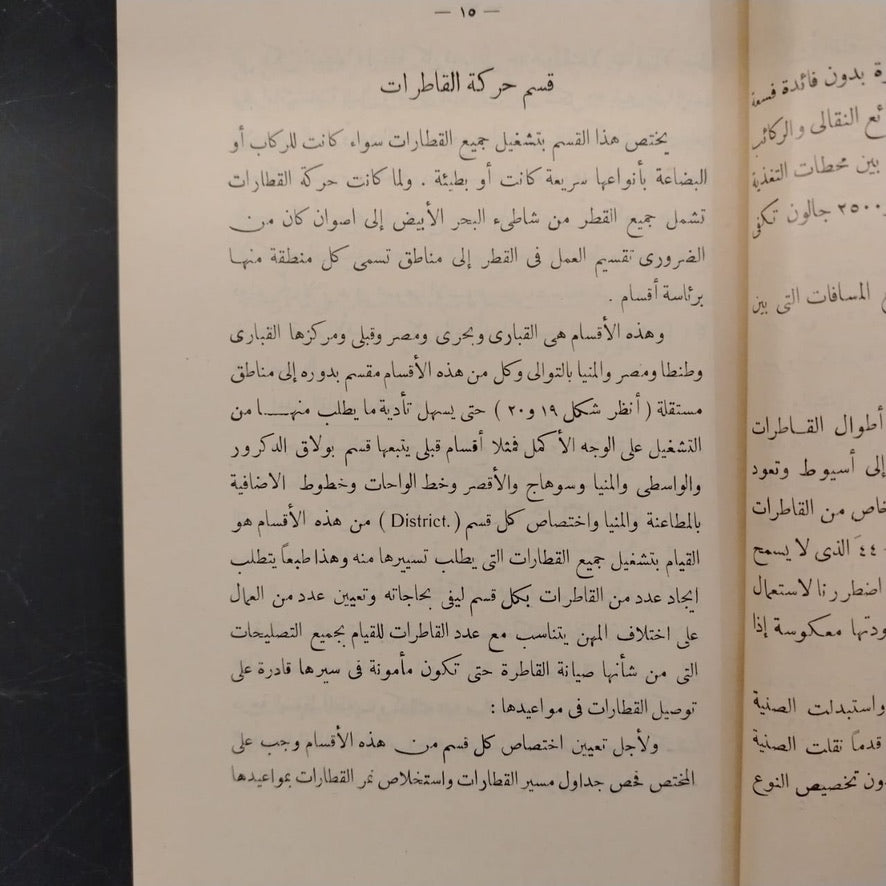 A lecture on train operations No. 107 محاضرة عن تسيير القطارات \ Book