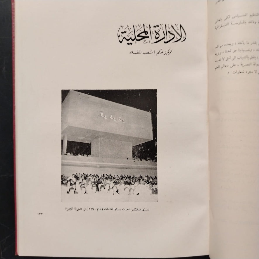 Mashru‘at al-Thawra fi 18 ‘Aaman مشروعات الثورة في ١٨ عاماً \ Book