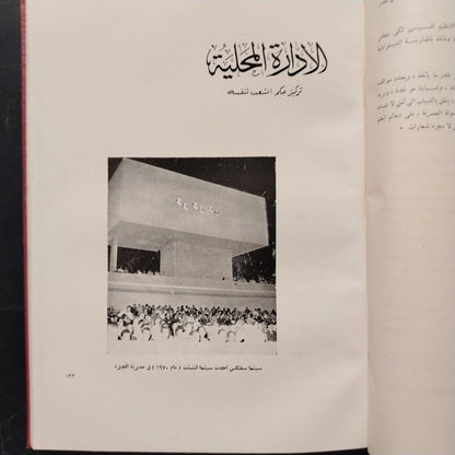 Mashru‘at al-Thawra fi 18 ‘Aaman مشروعات الثورة في ١٨ عاماً \ Book