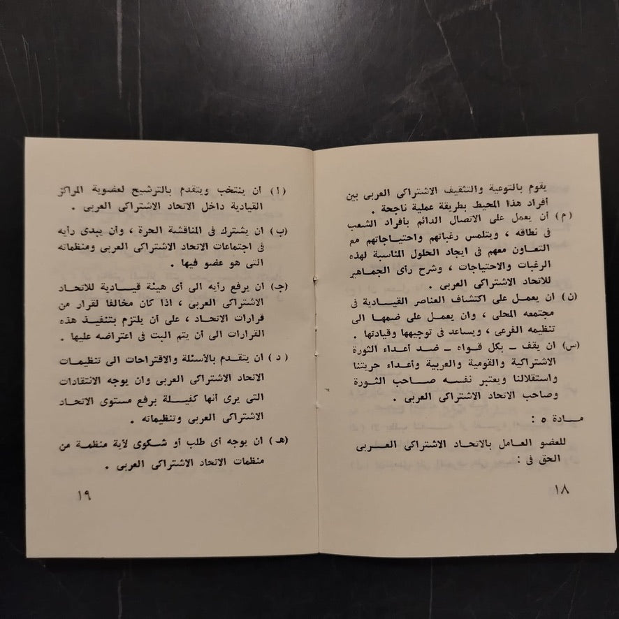 Qanun al-Ittihad al-Ishtiraki al-‘Arabi قانون الإتحاد الإشتراكي العربي \ Political Book