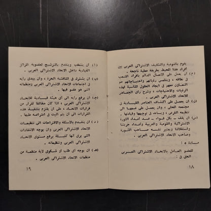 Qanun al-Ittihad al-Ishtiraki al-‘Arabi قانون الإتحاد الإشتراكي العربي \ Political Book