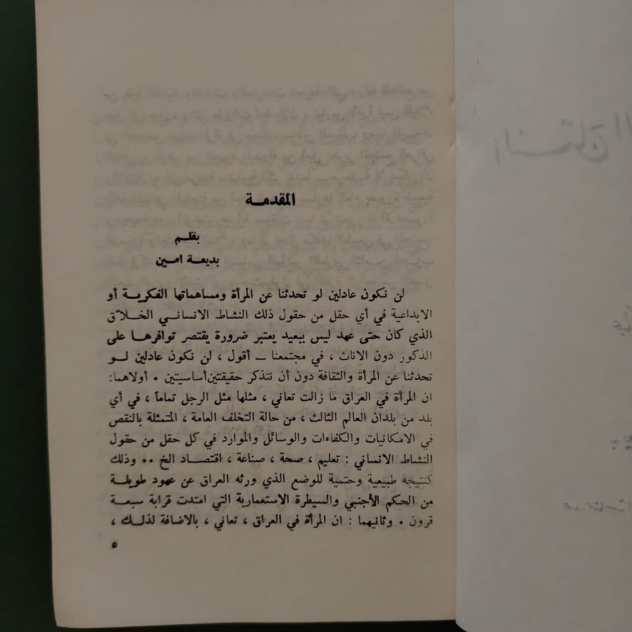 al-Nataj al-Niswi fi al-Iraq khilal 1923–1974 النتاج النسوي في العراق خلال \ Book