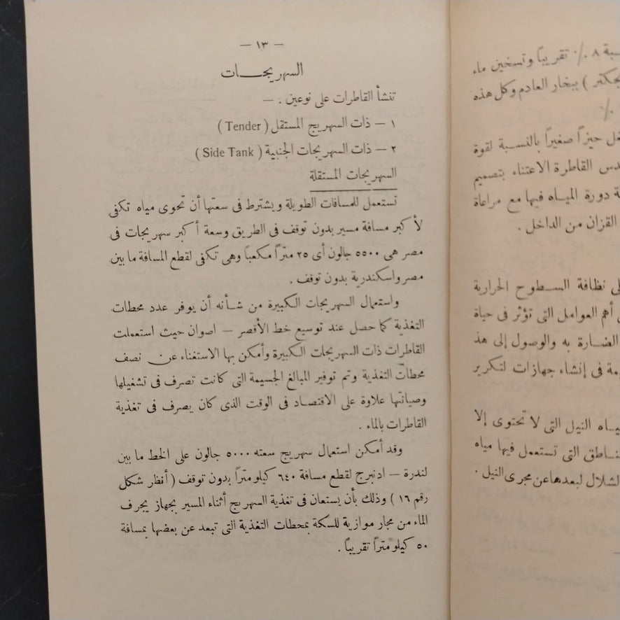 A lecture on train operations No. 107 محاضرة عن تسيير القطارات \ Book