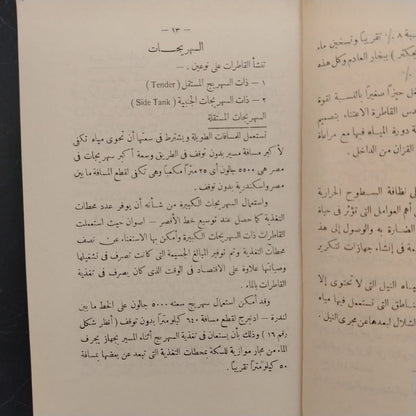 A lecture on train operations No. 107 محاضرة عن تسيير القطارات \ Book