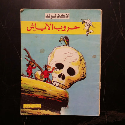 Lucky Luke Hurub al-abash