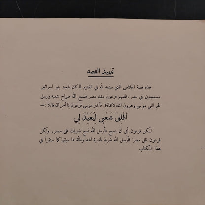 al-Ḥawādith al-Muṣawwarah  الحوادث المصورة – قصة الفصح الأول \ Book