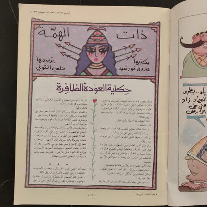 Al-ʿArabī al-Ṣaghīr Issue No. 47 1989 العربي الصغير \ Magazine