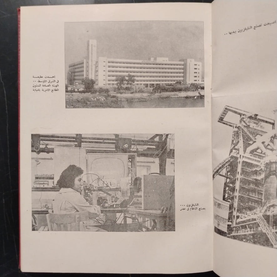 Mashru‘at al-Thawra fi 18 ‘Aaman مشروعات الثورة في ١٨ عاماً \ Book