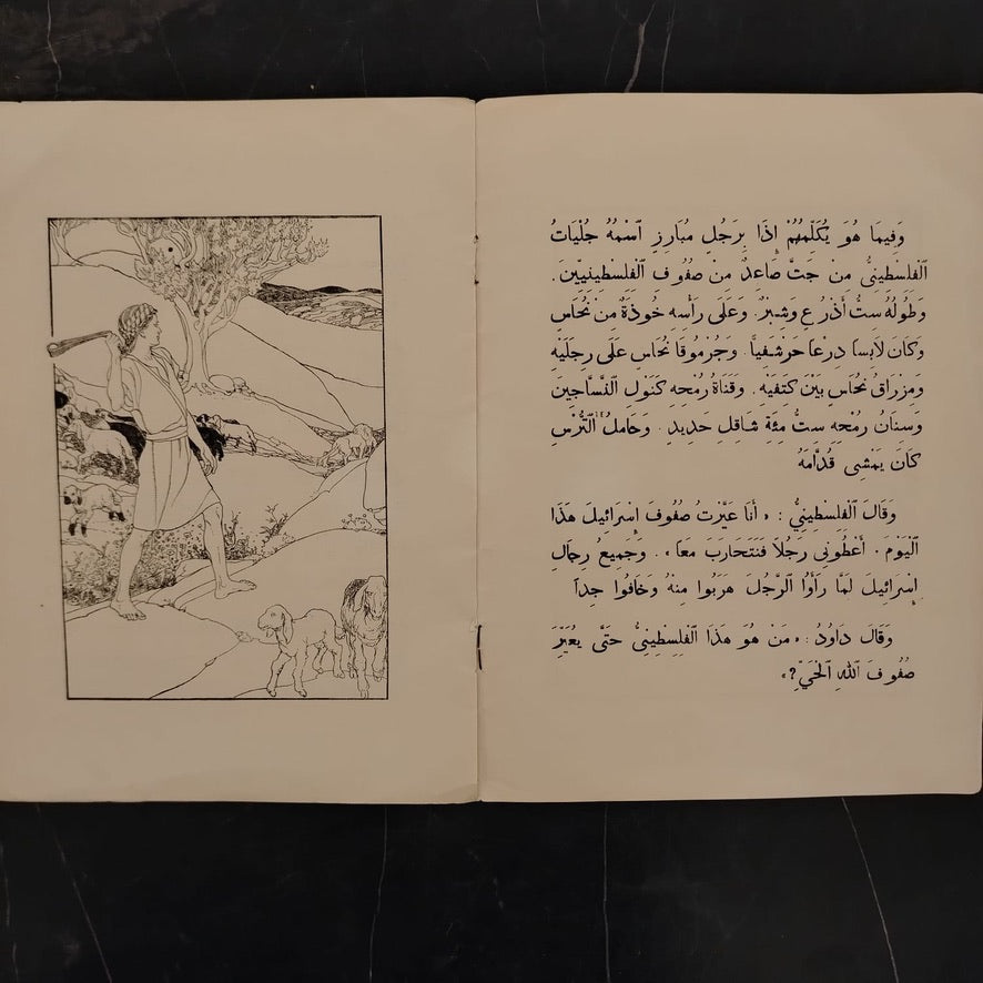 Qisat Dawoud al-Ra’i al-Shuja' \ Book