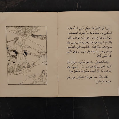 Qisat Dawoud al-Ra’i al-Shuja' \ Book