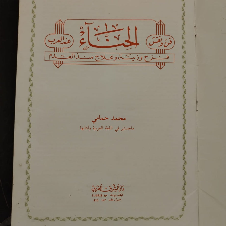 The Art and Practice of Henna Among the Arabs فن ونقش الحناء عند العرب \ Book
