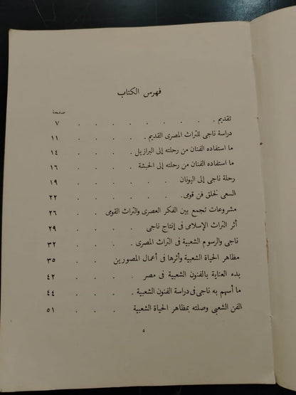al-Haya al-Sha'biya Fi Rusoum Naghi الحياة الشعبية في رسوم ناجي \ Book