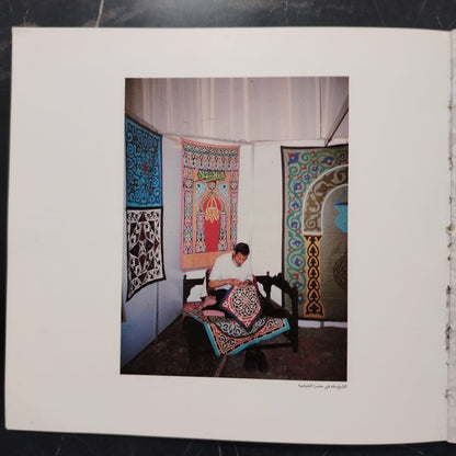 The First National Festival of Traditional and Folk Crafts المهرجان القومي الأول للحرف التقليدية والشعبية \ Booklet