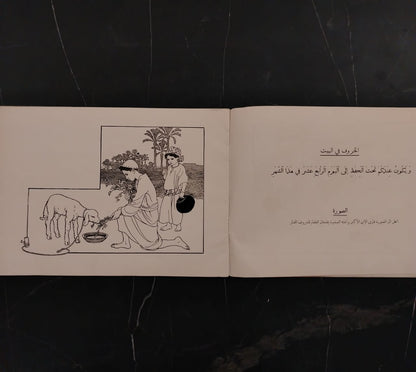 al-Ḥawādith al-Muṣawwarah  الحوادث المصورة – قصة الفصح الأول \ Book