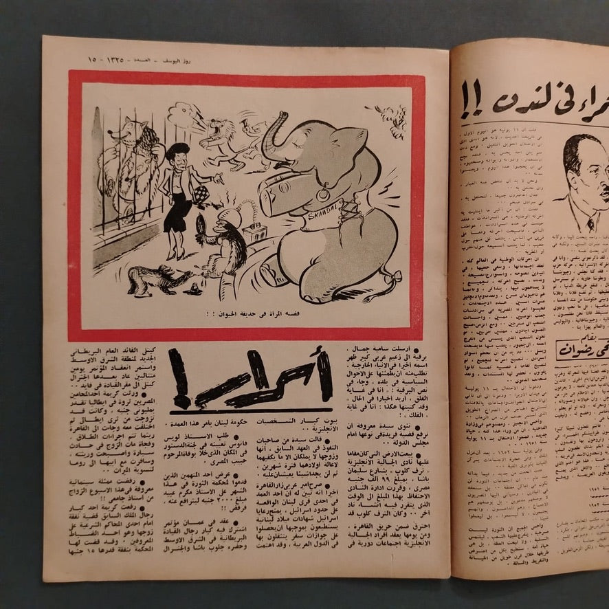Rose al-yusuf, issue No. 1325 مجلة روز اليوسف \ Magazine