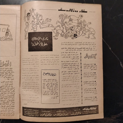 Rose El Yousef Issue No. 1704 روز اليوسف \ Magazine